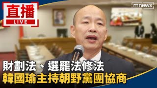 直播／財劃法、選罷法修法　韓國瑜主持朝野黨團協商