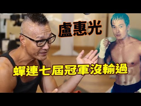 盧惠光：成龍大護法，7次奪得泰拳冠軍，一腳踢倒一棵樹嚇壞旁人，更是半分鐘內打趴成龍，被稱為繼李小龍之後香港第一腿。驚天一字馬直接讓他出圈，跟隨成龍身邊30年被10萬遣散費就打發，晚年生活苦不堪言