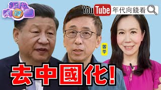 #台灣 去#中國 化!@ChenTalkShow #習近平