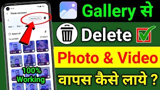 Delete Photo Wapas Kaise Laye 100% Working Trick | How to Recover Deleted Photo & Video On Android ?