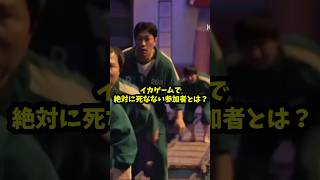イカゲームで絶対に死なない参加者とは？［イカゲーム］