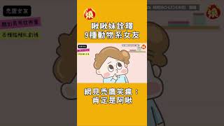啾啾妹詮釋9種動物系女友　網見禿鷹笑瘋：肯定是阿啾