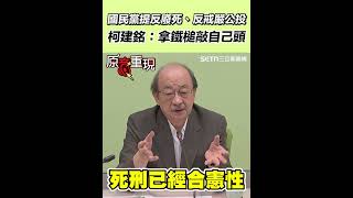 國民黨提反廢死、反戒嚴公投　柯建銘：拿鐵槌敲自己頭｜三立新聞網 SETN.com