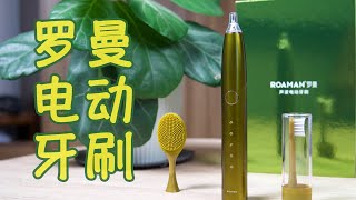 一款可以洁面的电动牙刷？——罗曼电动牙刷 T10S