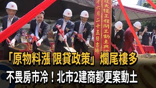 「原物料漲+限貸政策」不畏房市冷 北市2建商都更案動土－民視新聞