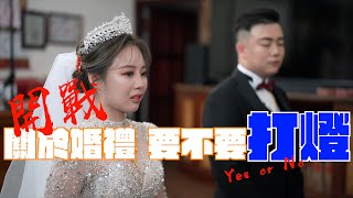 婚禮拍攝是否需要打燈呢？｜打燈、佈光技巧分享｜智雲ZHIYUN X100 G200 X60