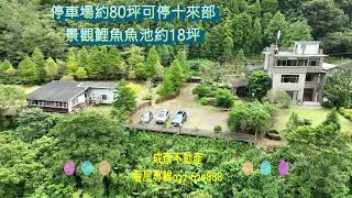南庄美式大莊園泳池別墅@南庄豪宅別墅專業介紹@🏡買賣農舍請找、成彥不動產🏡 🏡成彥為你活絡資產、成彥圓你退休生活🏡🏡豪宅別墅買賣、請找成彥不動產🏡