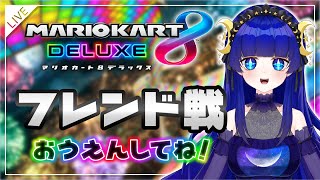 春色イズム主催突発マリカフレ戦！ 【マリオカート８デラックス】 5/12 #mk8dx