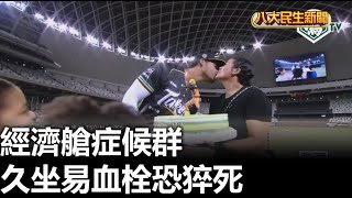 經濟艙症候群 久坐易血栓恐猝死 |【民生八方事】| 2025072005 | 八大電視台