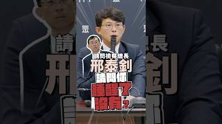 鏡週刊亂爆柯欽點接班人 黃國昌怒轟檢察總長睡著了嗎？#鏡週刊 #黃國昌 #邢泰釗 #偵查不公開 #柯文哲