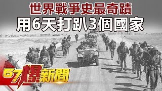 世界戰爭史最奇蹟 用6天打趴3個國家 《57爆新聞》精選篇 網路獨播版
