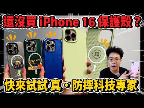 iPhone 16 必買手機殼+螢幕貼！實測犀牛盾相機按鍵斜角開孔+壯撞貼 PRO 全方位守護你的 iPhone！