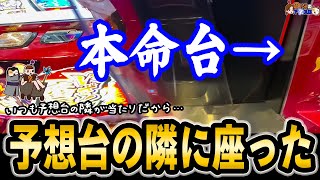 ”予想の隣”が良く当たると言われるから隣に座ってみた