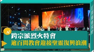 跨宗派烈火特會 逾百間教會迎接聖靈復興浪潮-GOOD TV NEWS