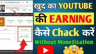 YouTube Channel Ki Earning Kaise Dekhe | How To Chack YouTube Earning In Mobile 2025