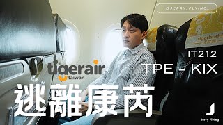 #飛行紀錄 | 逃離康芮颱風! 虎航飛大阪"洪瑞珍套餐"值得買嗎? | 台北TPE-大阪KIX | Tiger Air A320ceo | Jerry Flying