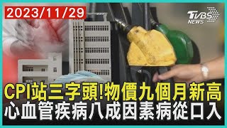CPI站三字頭!物價九個月新高 心血管疾病八成因素病從口入|十點不一樣 20231129