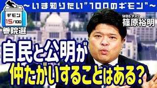 自民党と公明党が仲たがいすることはあるの？（篠原WBSデスク解説）【ギモン15】