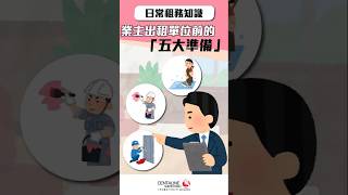 【日常租務知識】業主出租單位前的「五大準備」│中原測量師行 #業主 #租金 #出租