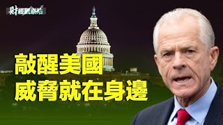 納瓦羅《致命中國》的作者敲醒了西方對中共的認知 主持人：石頭 嘉賓：黃峻【希望之聲粵語頻道-財經觀察站】