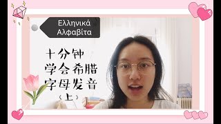 十分钟学会希腊字母发音（上）Ten minutes know how to read Greek Alphabets（part one）