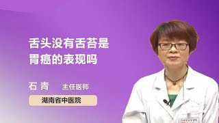 舌头没有舌苔是胃癌的表现吗 石青 湖南中医药大学第二附属医院（湖南省中医院）