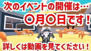 【速報】次のイベント開催日は○月○日！？みんなの知りたいブレインロットイベントの情報を教えるぞ！！【ロブロックス/ROBLOX】