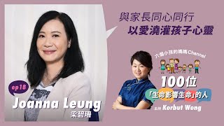 【與家長同心同行 以爱澆灌孩子心靈】100個生命影響生命的人 - Joanne Leung 梁碧珊校長