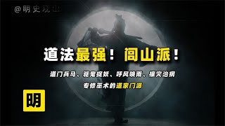 专门修炼巫术的道家门派，法术迅猛且灵，探秘道教闾山派！【人文记史】