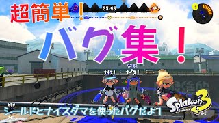 誰でも出来る⁉️シールド×ナイス玉超簡単バグ集【スプラトゥーン3】