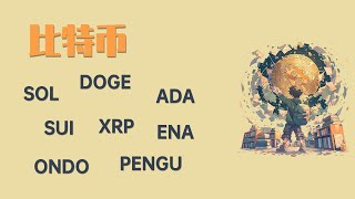 25.7.20早，比特币多单可以介入，等待拉升！以太这轮涨势该停一停了，留意反转！DOGE,SOL,SUI,XRP,ADA,ENA,ONDO,PENGU行情分析。最新比特币 以太坊行情分析。