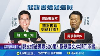 逆轉！桃檢遭疑"偽造證據+違法監聽"鄭文燦 鄭文燦被硬塞500萬  監聽譯文.供詞兜不攏｜三立新聞網 SETN.com