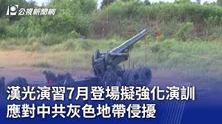 漢光演習7月登場擬強化演訓 應對中共灰色地帶侵擾｜20240609 公視晚間新聞
