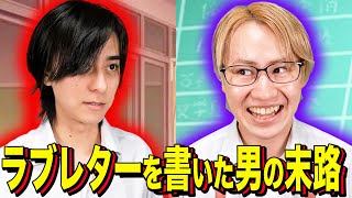 【末路コント】ラブレターを書いた男の末路