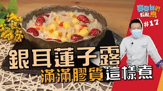 銀耳蓮子露 | 滿滿膠質這樣煮【寶寶師的輕鬆煮】