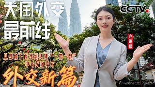 大国外交最前线，从郑和下西洋到共建“一带一路”，中马友谊续写外交新篇 | CCTV