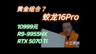 蛟龙16Pro，R9-9955HX、5070Ti