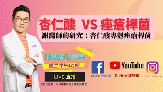 謝醫師診聊室-【0809-杏仁酸vs痤瘡桿菌】痤瘡桿菌是引發痘痘的成因之一，謝醫師的研究論文和實驗證明：杏仁酸是它的剋星｜Dr.Hsieh達特醫