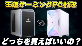 【徹底比較】ゲーミングPCは『NEXTGEAR』か『GALLERIA』どちらを買うべきか？
