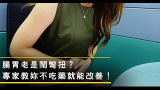 【便密？腹脹？腸胃專家教你不靠藥物整腸健胃！】