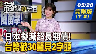 【錢線百分百】20250528完整版(下集)《日本擬減超長期債! 日債.日圓趨勢反轉? 台幣升破30驚見2字頭 美股.美債ETF苦哈哈?》│非凡財經新聞│