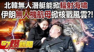 North Korea's unmanned submarine set off a "radiation tsunami" Iranian drones set off a nuclear war?