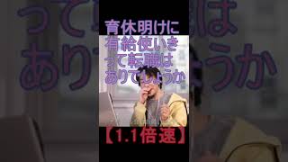 【1.1倍速】育休明けに有給使いきって転職はありでしょうか【2021/11/01配信切り抜き】 【ひろゆき】#Shorts