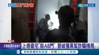 以為這樣能躲過警察! 詐騙集團藏"豪宅"掩人耳目 裝設"暗門"遭警方破牆逮捕｜記者 孟國華 王彥婷│【LIVE大現場】20230119│三立新聞台