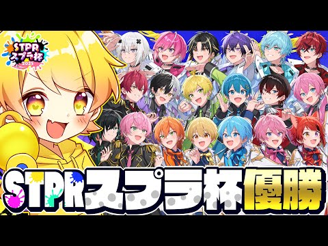 【スプラトゥーン3】ネタ実況者がスプラトゥーンの大会優勝してみたｗｗｗｗｗｗｗ【STPRスプラ杯】