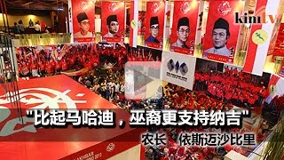 巫统领袖终表态力挺   农长: 巫裔现在更支持纳吉