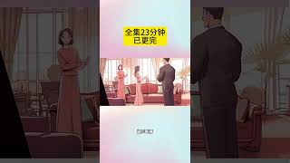 【完整版在主页】都市家庭伦理爽文，全程23分钟，看完包爽《萤火》