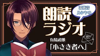 【 #朗読 】添依音ルシヤの朗読ラジオ #25【 小さき者へ：有島武郎 】#睡眠 #小説 #国語