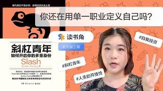 #18 - 斜杠青年? 你还在用单一职业定义自己吗？| 读书分享