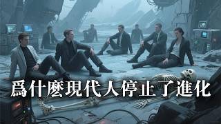 爲什麽現代人類停止了進化？